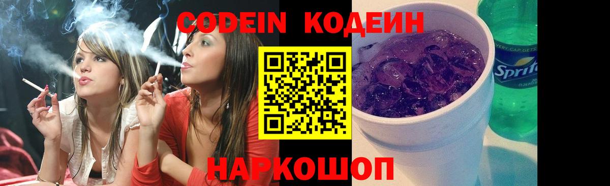 Кодеин Purple Drank  Вход с VPN  Сальск 